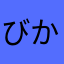 びかや