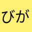 びがきんん
