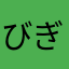 びぎなあ