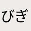 びぎなーだいばー。