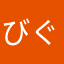 びぐ
