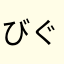 びぐにん