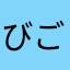 びごね