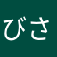 びさこ