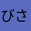 びさっぷ