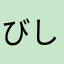 びしばし子