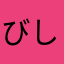 びしょくか