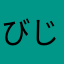 びじねーす