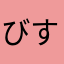 びすえび