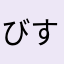 びすお