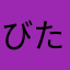 びたがいざー