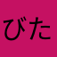 びたと
