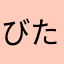 びたびたTVTV