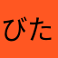 びたーちょこぼ