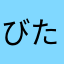びた最高めしなめんなこら