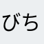 びちぱんだ