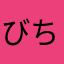 びちょりん
