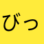 びっぃえ