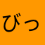 びっきーず