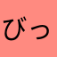 びっくす2013