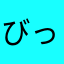 びっくっとっりあ