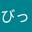 びっくになるおとこ