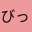 びっくびく