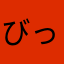 びっくぽよ
