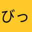 びっくりこんきー