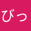 びっくりしたな