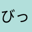びっくりして仰天