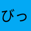 びっくりしましたよ