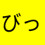 びっくりするもん