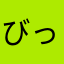 びっくりまんごー