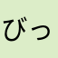 びっくりやまと