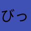 びっくりスライム