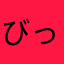 びっくりブラボー6