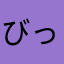 びっくりワカメ