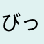 びっくり驚き