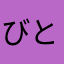 びっくり とも