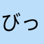 びっくり98