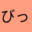 びっぐうぇーぶ7373