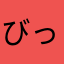 びっぐさいず