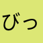 びっぐぱんだ
