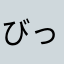 びっぐまねー