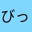 びっぐまる