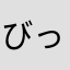 びっしょびしょ