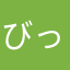 びっちーん