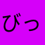 びっっちっっ