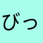 びっぱっぱ